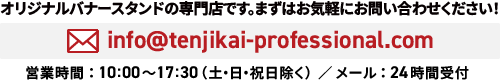 オリジナルバナースタンドの専門店です。ますはお気軽にお問い合わせください!