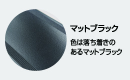 色は落ち着きのあるマットブラック