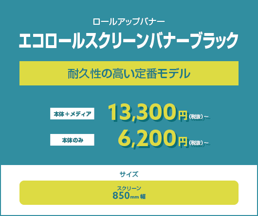 エコロールスクリーンバナーブラック　耐久性の高い定番モデル