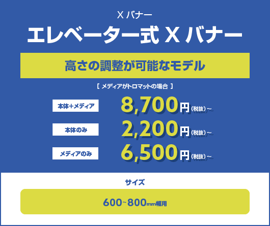 エレベーター式Xバナー　高さの調整が可能なモデル