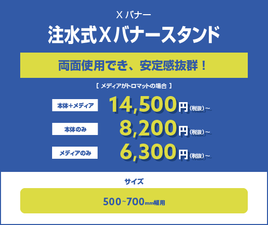 注水式Xバナースタンド 両面使用でき、安定感抜群!