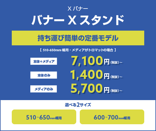 バナーXスタンド　持ち運び簡単の定番モデル