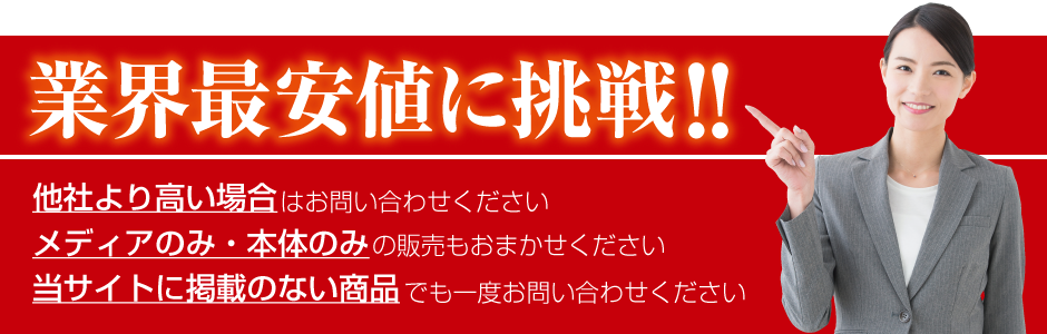 業界最安値に挑戦！！他社より高い場合はお問い合わせください　メディアのみ・本体のみの販売もおまかせください　当サイトに掲載のない商品でも一度お問い合わせください