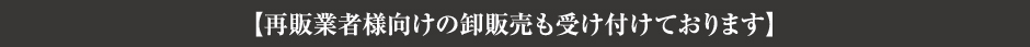 再販業者向けの卸販売も受け付けております