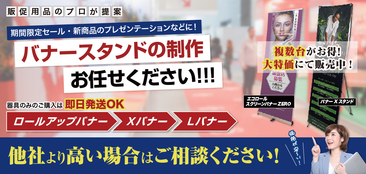販促用品のプロが提案　期間限定セールや新商品のプレゼンテーションなどに！ バナースタンドの制作お任せください！！！　＜Ｘバナー＞＜Lバナー＞＜ロールアップバナー＞　他社より高い場合はご相談ください！
